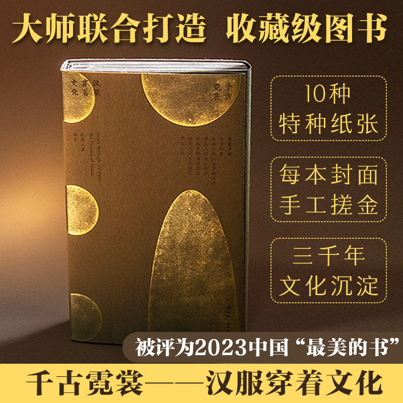 《千古霓裳 汉服穿着文化》大师联合打造收藏级图书 2023中国ZUI美的书 特种纸张封面手工搓金 传统美学汉服爱好者的艺术典藏书籍