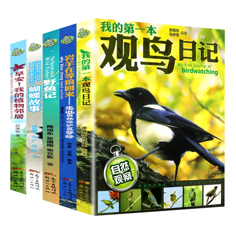 自然观察日记全5册早安我的植物邻居野鱼记观鸟蝴蝶故事少儿童动物植物科普百科全书大自然小小的自然观察笔记手册小学生课外书籍
