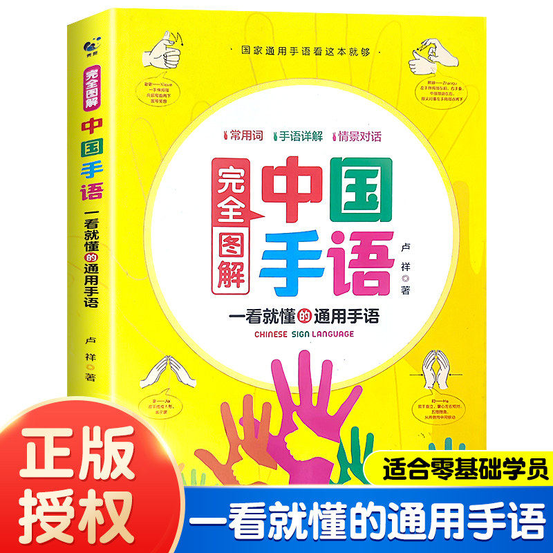 中国手语基础教程书籍完全图解日常会话翻译速成专业标准动作国家通用适合所有人学习阅读聋哑人听障培训教材词典工具入门哑语大全