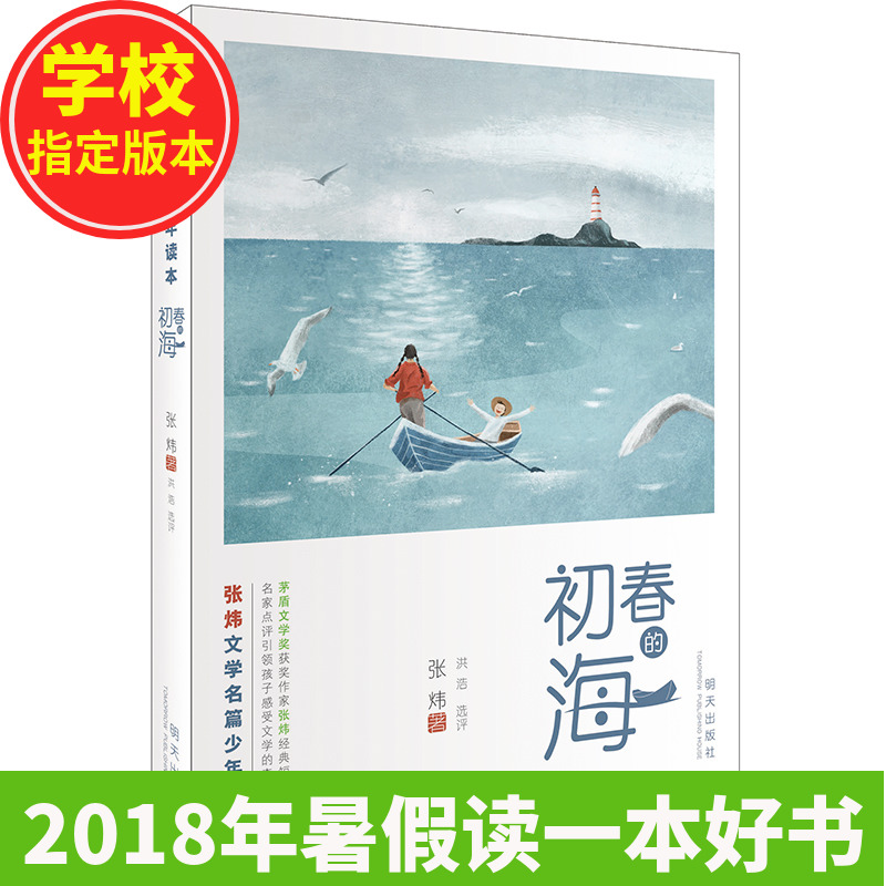 2018ÄêÊî¼Ù¶ÁÒ»±¾ºÃÊé³õ´ºµÄº£ÕÅì¿ÎÄѧÃûƪѧУÀÏÊ¦ÍÆ¼ö1-2-3-4-5-6Äê¼¶6-9-12ËêСѧÉú¿ÎÍâÔĶÁÊé¼®¶þÈýËÄÎåÁùÄê¼¶¶ÁÎï¶ùͯÎÄѧ