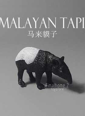 散货 马来貘 亚洲貘 仿真野生动物 模型摆件 认知玩偶 DIY配件