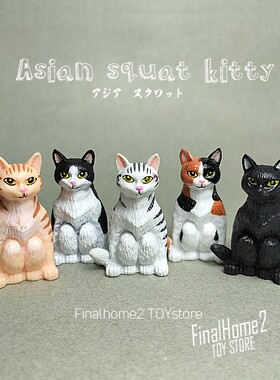 日单亚洲蹲猫咪蹲坑喵星人蹲姿小猫动物模型摆件玩具公仔扭蛋玩偶