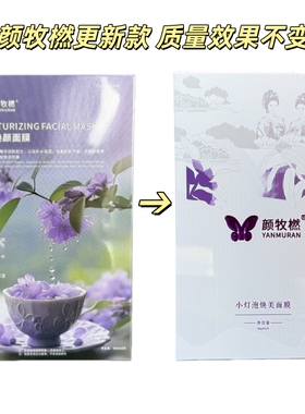 颜牧橪小灯泡焕美面膜