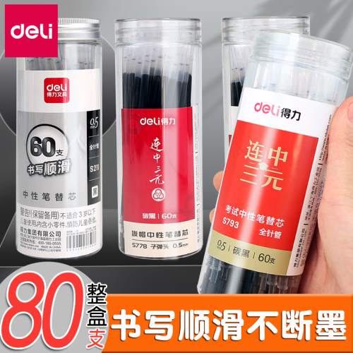 得力按动笔替芯中性笔替芯