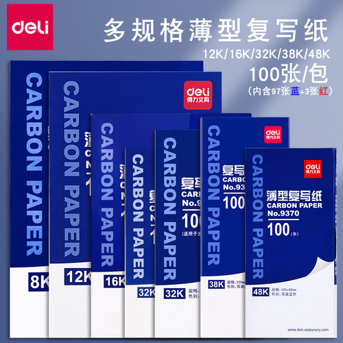得力双面手写红色32k印蓝纸