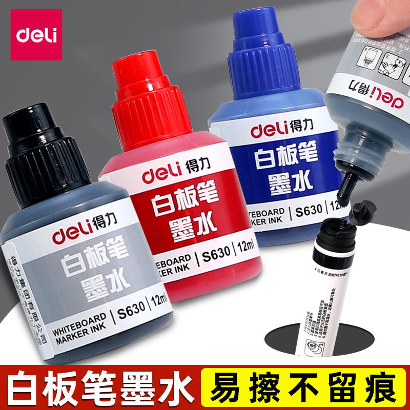 得力补充液白板笔墨水