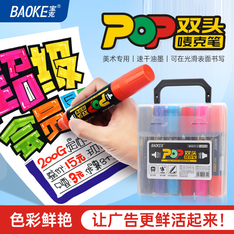 宝克双头POP笔马克笔套装12色粗头手绘海报唛克笔爆炸贴6mm/20mm灯箱广告彩色大头记号笔促销店庆广告麦克笔