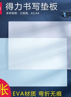 得力桌面A3垫板学生用A4书写画画写作业练字板夹文件夹试卷透明硬笔书法儿童塑料72655写字板考试专用