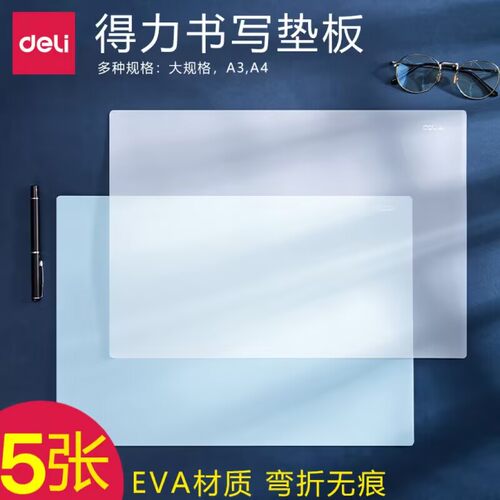 得力学生写字透明垫板