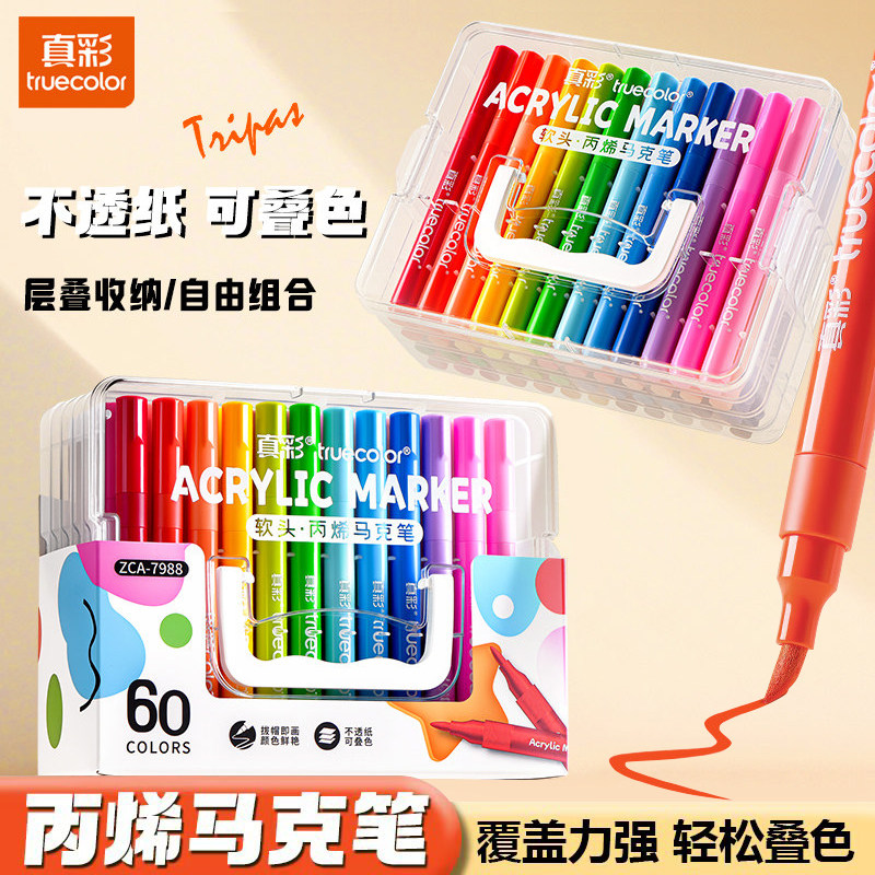 真彩丙烯马克笔60色可叠色学生儿童美术专用覆盖力强不透纸轻松叠色彩色画笔收纳盒套装软头笔美术绘画笔文具