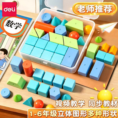 得力1-6年级立体几何数学教具