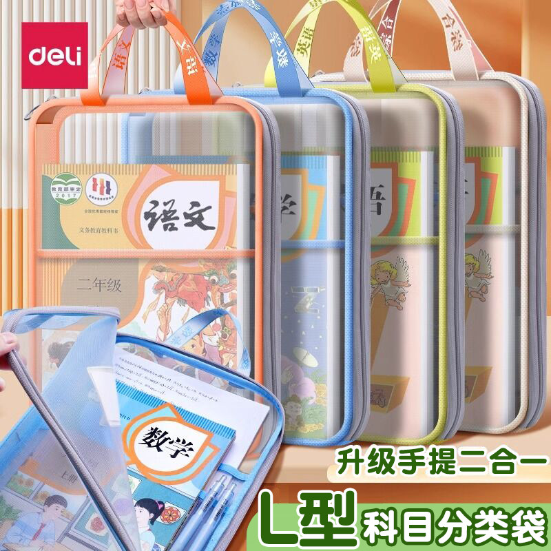 得力L形透明网纱科目分类袋a4文件袋拉链式L型大开口学生补习袋手提学习书包补习中小学生书本收纳袋科目学科