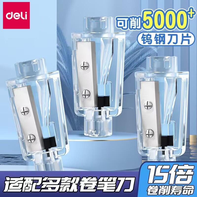 得力替芯电动卷笔刀自动削笔器刀架转笔刀替换刀片替换芯铅笔刀配件刀