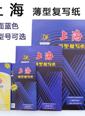 上海复写纸蓝色双面手写透蓝纸48k复刻纸100张薄型印蓝纸复印纸16k复写纸财务发票专用大张印纸红色32k批发
