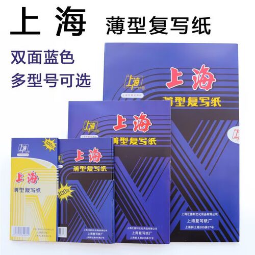 上海复写纸复印纸蓝色红色印纸