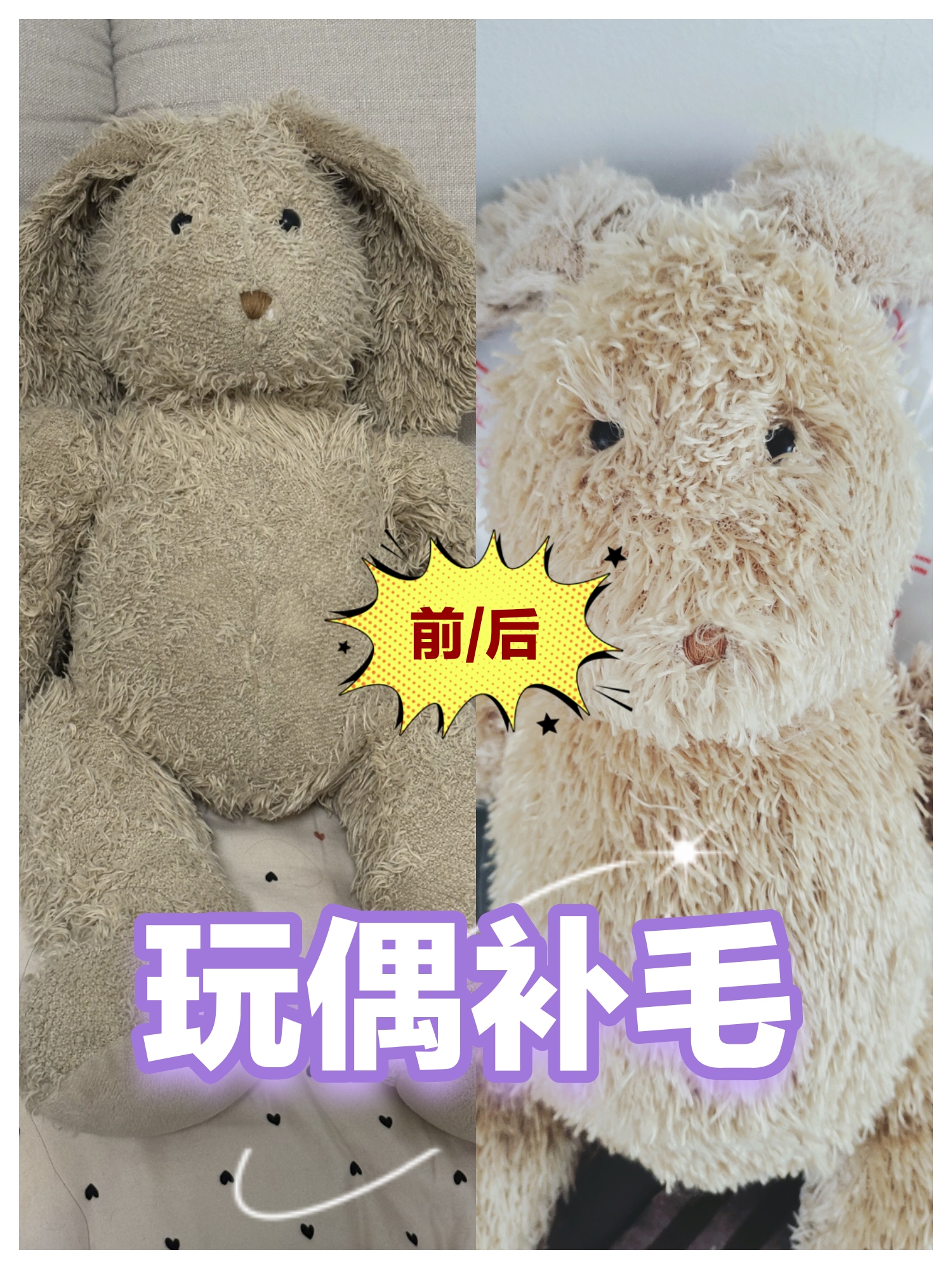 全身植毛上海同城毛绒玩偶修复玩具公仔翻新更换填充棉花补旧