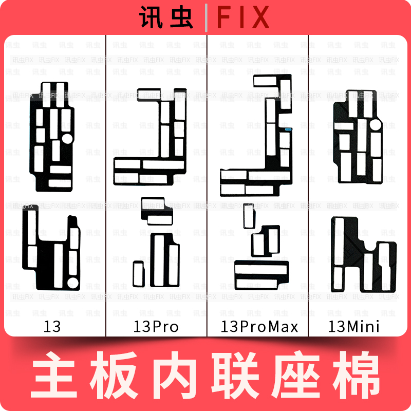 适用苹果主板内联座海绵贴13 13Pro 13ProMax 泡棉座子13Mini Max
