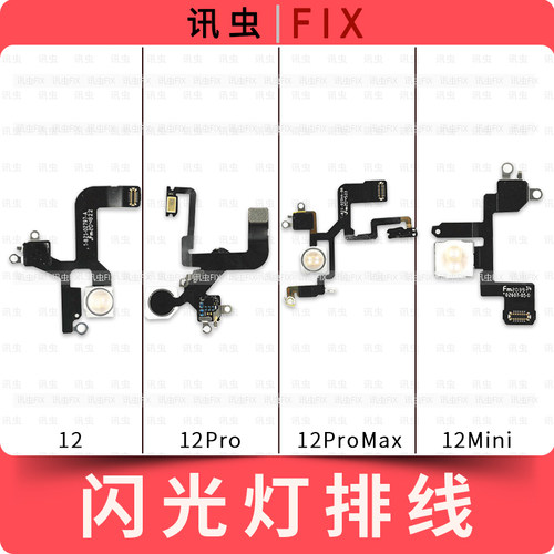 适用苹果闪光灯排线手电筒