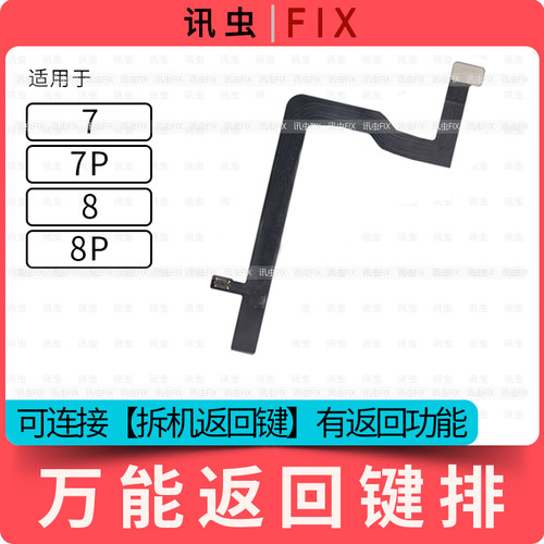 适用苹果万能返回排线7代7P 8代8P修复拆机返回键排8Plus解密