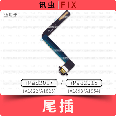 适用iPad尾插排线2017 2018充电口孔5 6 A1822 A1823 A1893 A1954