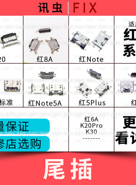 适用红米K30K20K20Pro 8 8A 9 4尾插Note7 8Pro 5A 5Plus 6A 6Pro