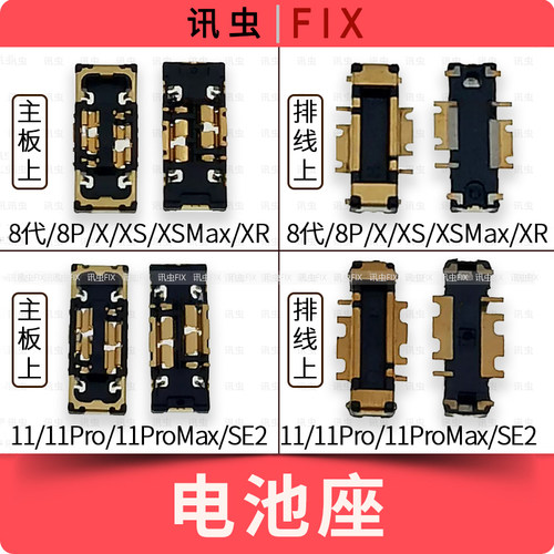 适用苹果电池座8代8Plus X XS XSMax 11Pro Max主板排线座子SE2