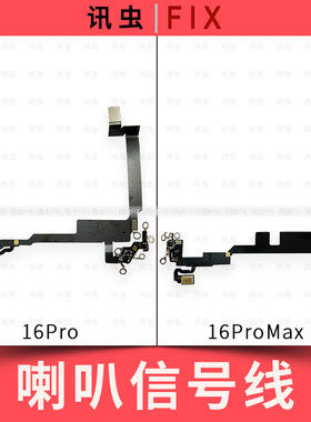 适用苹果喇叭信号天线16Pro 16ProMax尾插信号线排线Max扬声器线