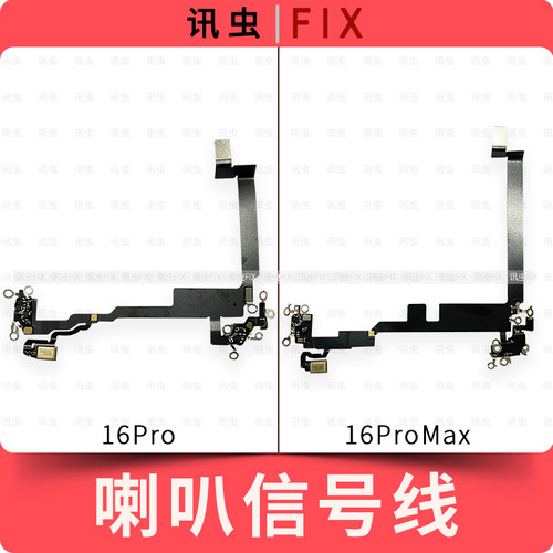 适用苹果喇叭信号天线16Pro 16ProMax尾插信号线排线Max扬声器线