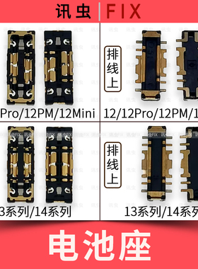 适用苹果电池座12Pro 12Mini 13Pro 14Plus 13PM主板排线座子Max