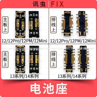 适用苹果电池座12Pro 12Mini 13Pro 14Plus 13PM主板排线座子Max