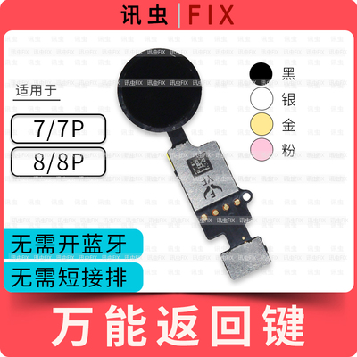 适用苹果万能返回键按键7代7P 8代8P Home键排线Plus