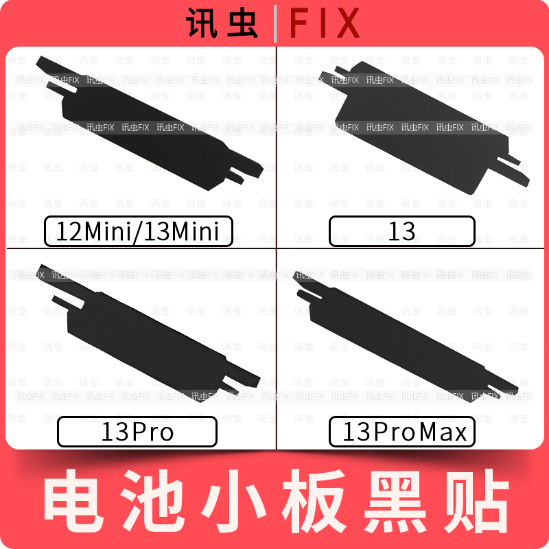 适用电池小板绝缘贴纸12Mini 13Mini 13Pro 13P黑贴Max更换电芯