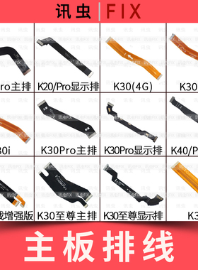 适用主板排线红米K20K30至尊K30s K30i K30Pro K40增强充电显示
