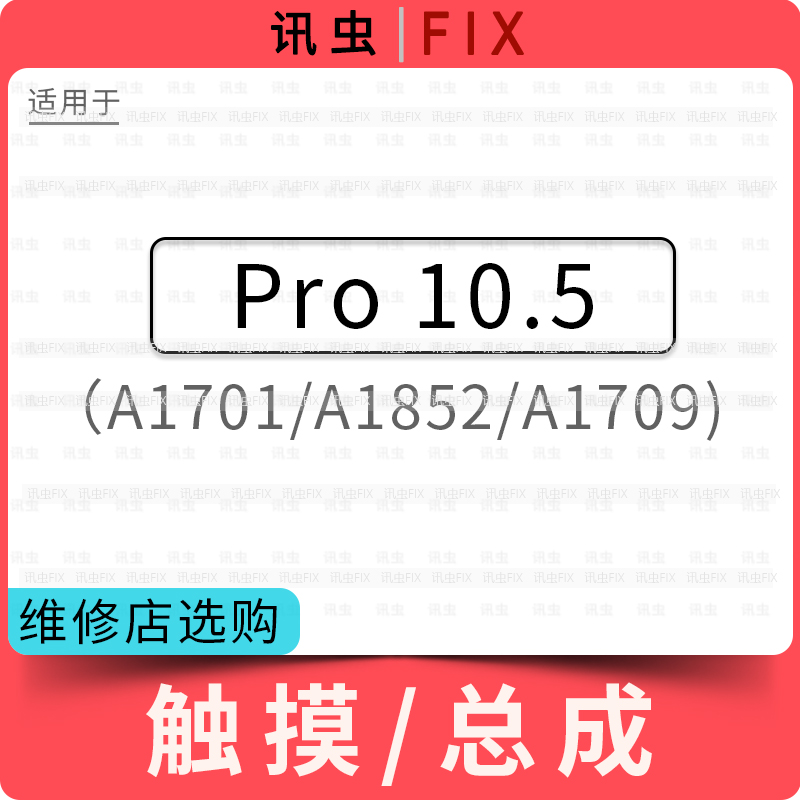 适用iPad Pro10.5液晶总成屏幕内屏触摸屏A1701 A1852 A1709