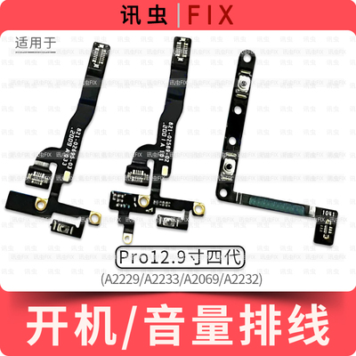 适用iPad Pro12.9寸四代开机音量排线A2229 A2233 A2069按键A2232