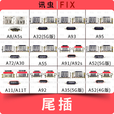 适用A8A32A93A95A72A30A55A91A52A11A92A35A52尾插接口A5s A92s