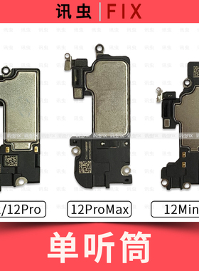 单听筒适用苹果12内置听筒12Pro 12ProMax 12Mini屏幕上面喇叭max