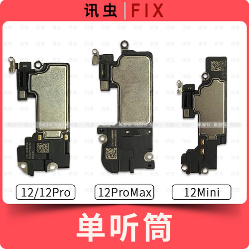 单听筒适用苹果12内置听筒12Pro 12ProMax 12Mini屏幕上面喇叭max