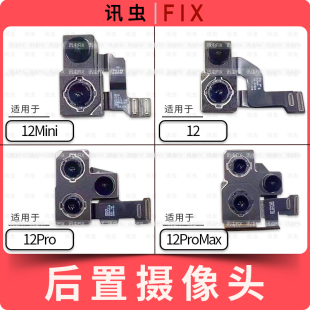 12ProMax大相头max后摄 12Pro 像头适用苹果后置后像头12 12Mini