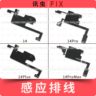 听筒排线适用苹果14Pro 14Pro Max 14Plus搬面容光线感应感光器14