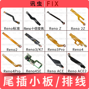 适用OPPO尾插排线Reno十倍变焦Z 2Z 2 3Pro 4SE ACE2充电小板K7