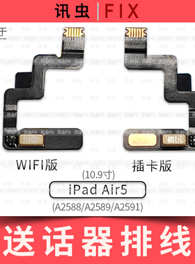 适用iPad Air5送话器排线A2588 A2589 A2591麦克风话筒10.9寸