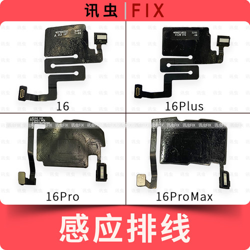 感应排线适用苹果16 16Pro 16ProMax 16Plus光线感应感光器Max