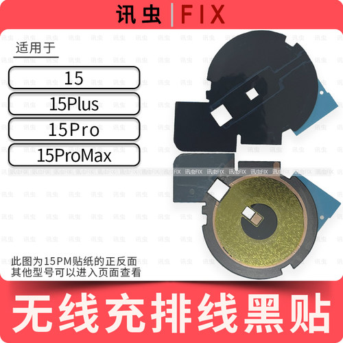 适用苹果无线充排线贴纸15Pro 15ProMax 15Plus黑贴破损修复Max