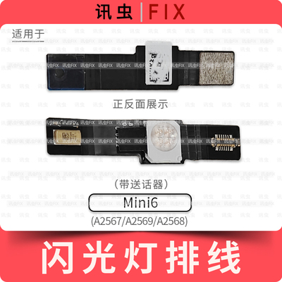 适用iPad Mini6闪光灯排线A2567 A2569送话器麦克风A2568