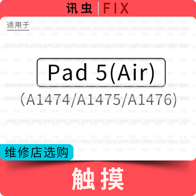 讯虫屏幕适用iPad5内屏触摸屏