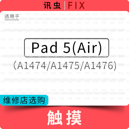 讯虫屏幕适用iPad5内屏触摸屏