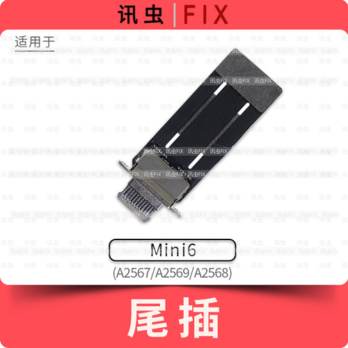 适用iPad尾插排线Mini6充电口孔