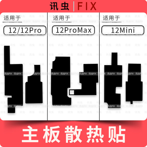 适用苹果主板散热贴12 12Pro 12ProMax 12,Mini Ma主板贴贴纸