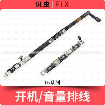 适用苹果开机音量排线16Pro 16ProMax 16Plus静音键拍照按键Max